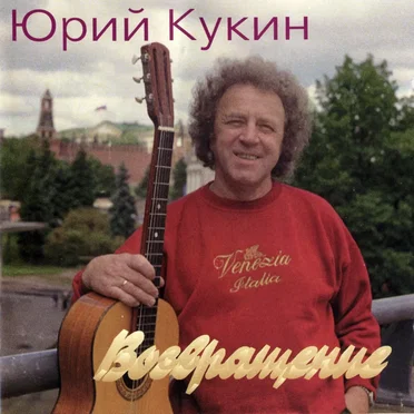 Возвращение by Юрий Кукин - album cover