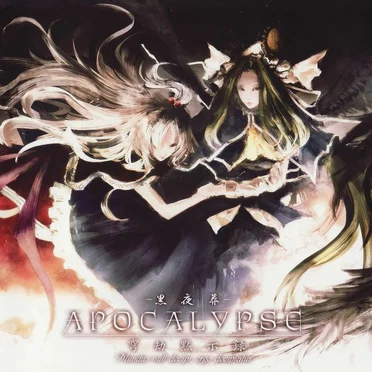 APOCALYPSE -穹劫黙示録-