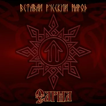 Вставай, Русский народ!