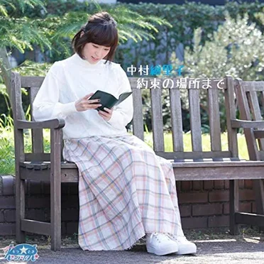 約束の場所まで