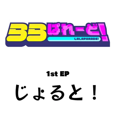 じょると!