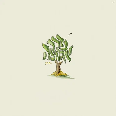 Derech Emunah / בדרך אמונה בחרתי