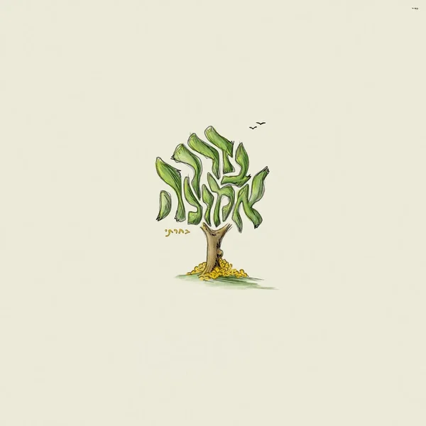 Derech Emunah / בדרך אמונה בחרתי