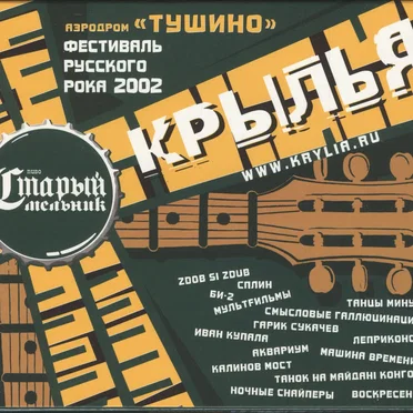 Крылья. Фестиваль русского рока 2002 by Various Artists - album cover