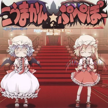 こうまかん☆ぷぺぽー