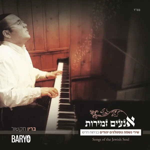 אנעים זמירות