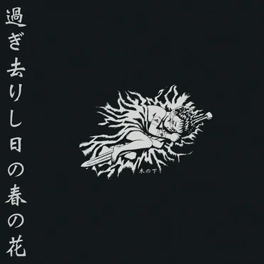 過ぎ去りし日の春の花