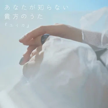 あなたが知らない貴方のうた