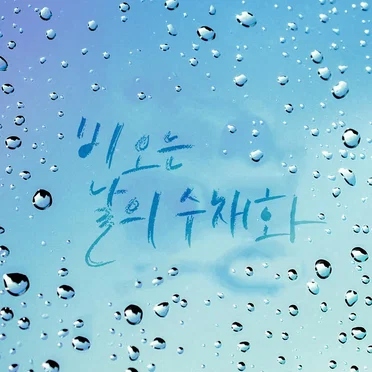 비 오는 날의 수채화
