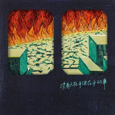 没有人在乎你在乎的事 by 那我懂你意思了 - album cover