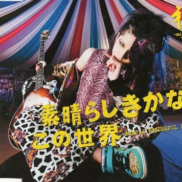 素晴らしきかな、この世界