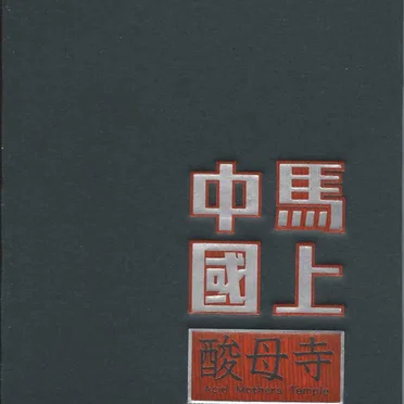 馬上中國 The Unlimited Dream Cloister