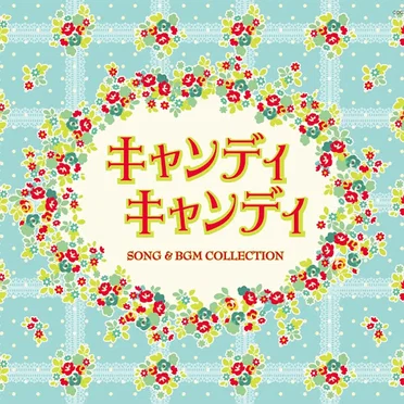 キャンディ キャンディ SONG & BGM COLLECTION