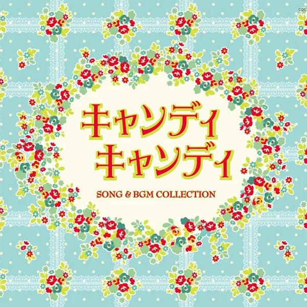 キャンディ キャンディ SONG & BGM COLLECTION