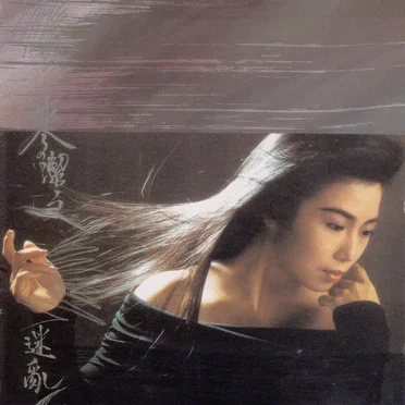 迷亂