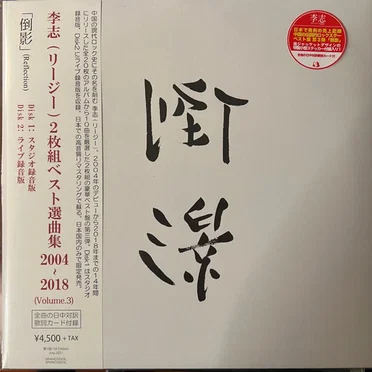 Best Selection Songs 2004~2018 (Volume.3)