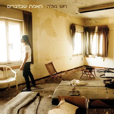 האמת שבדברים