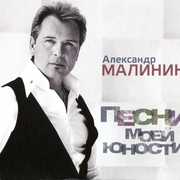 Песни моей юности