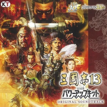 三國志13 with パワーアップキット オリジナルサウンドトラック by Various Artists - album cover