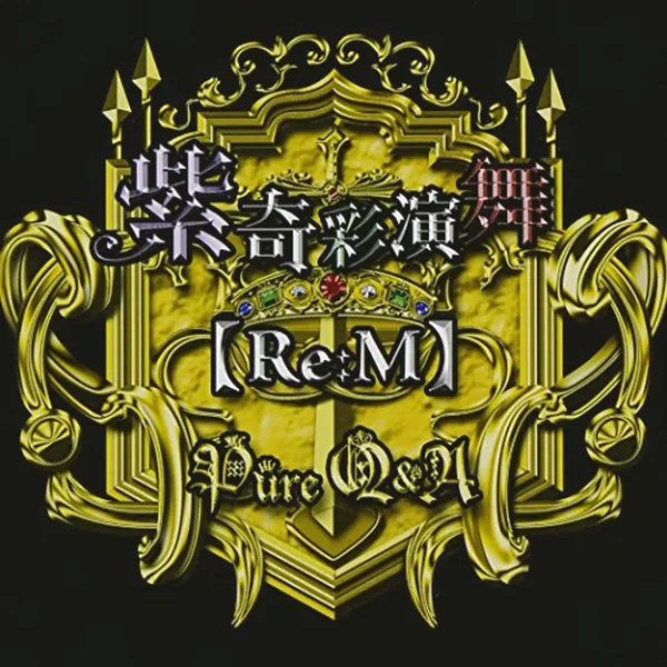 紫奇彩演舞[Re:M]