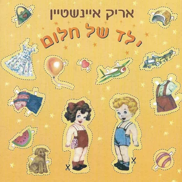 ילד של חלום