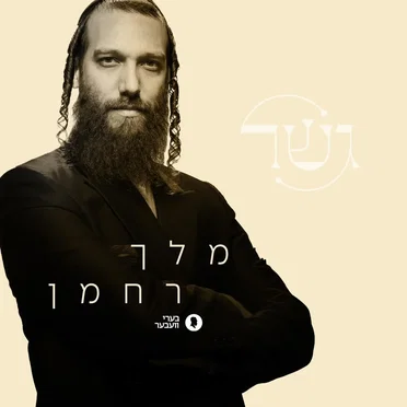 מלך רחמן
