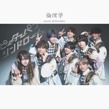 倫理学