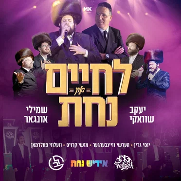 Lchaim & Nachas