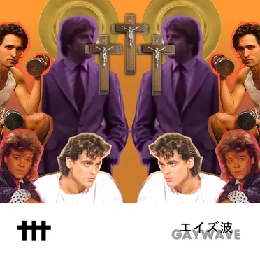 エイズ波 GAYWAVE