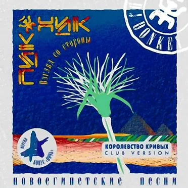 Новоегипетские песни