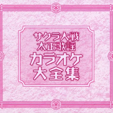 サクラ大戦 太正歌謡 カラオケ大全集