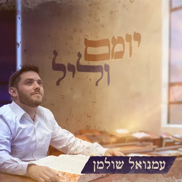 יומם וליל