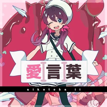 Ai Kotoba II (English Cover)