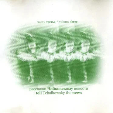 Расскажи Чайковскому новости (Часть третья) by Various Artists - album cover