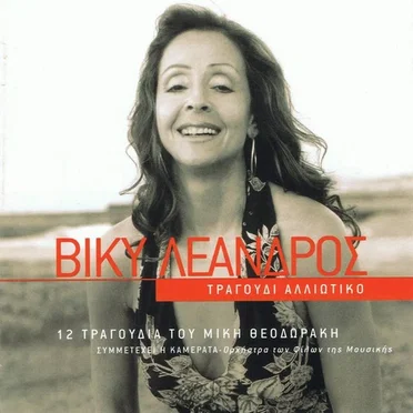 Τραγούδι Αλλιώτικο - 12 Τραγούδια Του Μίκη Θεοδωράκη