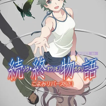 「続・終物語」劇伴音楽集 其ノ貳&あとがたり by 羽岡佳 - album cover
