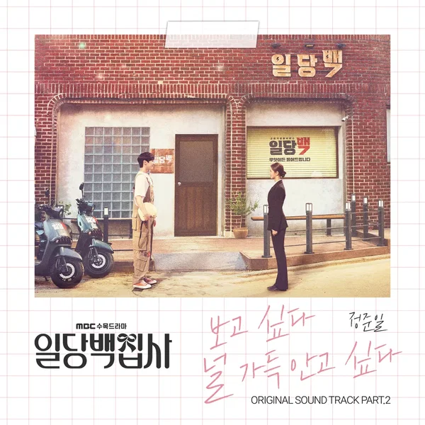 일당백집사 OST Part. 2