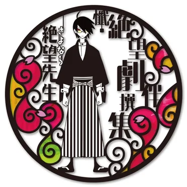 懺・さよなら絶望先生 オリジナルサウンドトラック 『懺・絶望劇伴撰集』