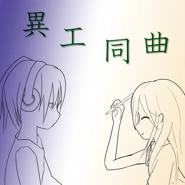 異工同曲
