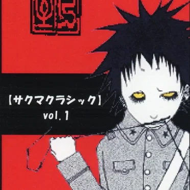 【サクマクラシック】 vol.1 by チャーリィ - album cover
