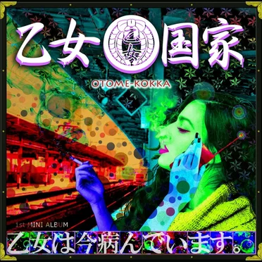 乙女は今病んでいます。