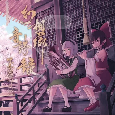 幻想郷音詩録 吹奏楽のしらべ