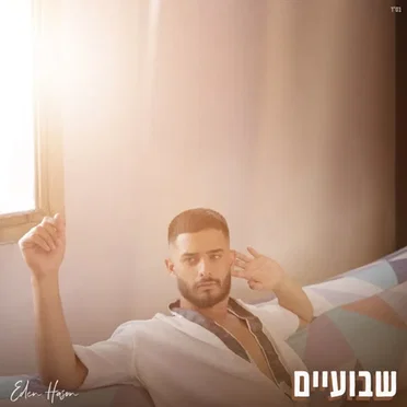 שבועיים