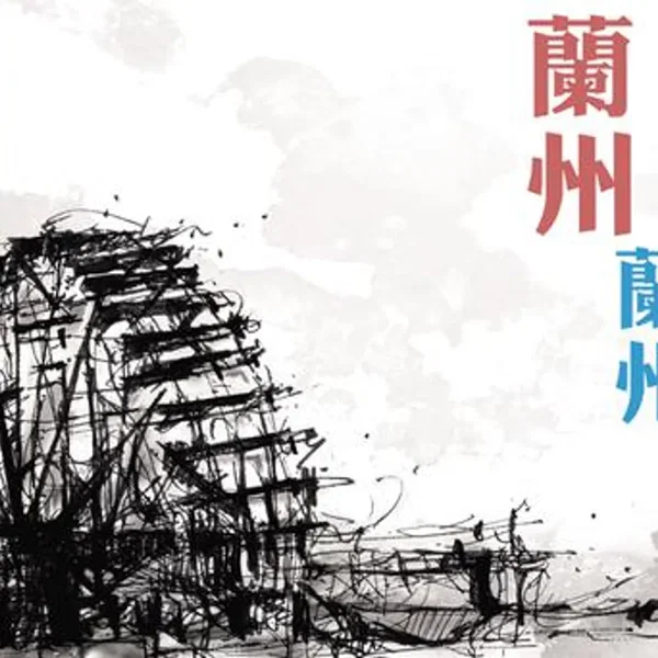 蘭州 蘭州