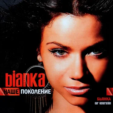 Наше Поколение