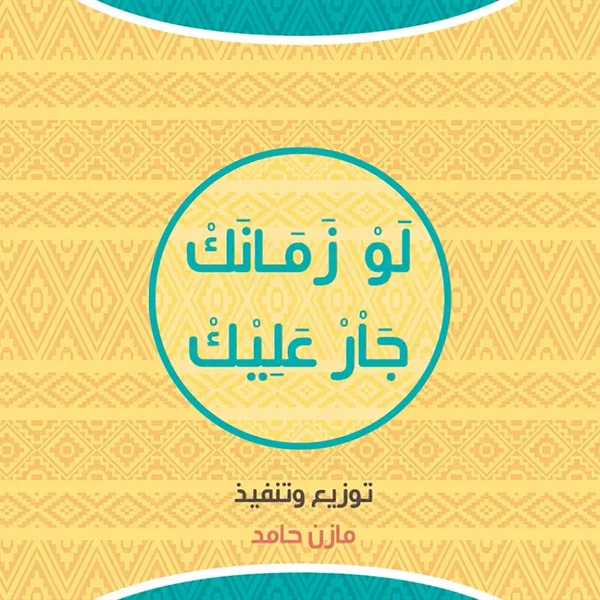 لو زمانك جار عليك