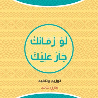 لو زمانك جار عليك