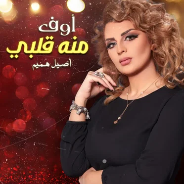 أوف منه قلبي by اصيل هميم - album cover