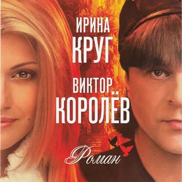 Роман