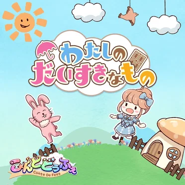 わたしのだいすきなもの
